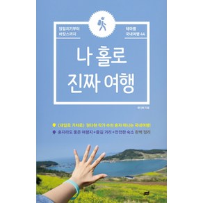 나 홀로 진짜 여행:당일치기부터 바캉스까지 테마별 국내여행 44, 지식너머, 권다현