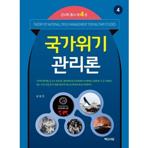 국가위기관리론, 김성진 저, 백산서당