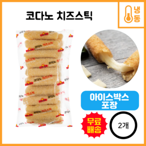 코다노 치즈스틱 1kg 2개 [아이스박스+아이스팩] /무료배송