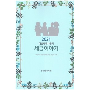 여성세무사들의 세금이야기 2021, 한국여성세무사회 저, 한국여성세무사회