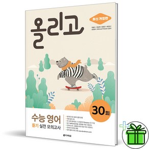 (사은품) 올리고 수능 영어 듣기 실전 모의고사 30회 (2024년), 영어영역, 고등학생