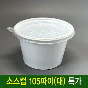 (용기요)일회용 소스컵 105파이(대) 일회용다용도소스컵 1000세트-공기밥포장