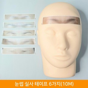 반영구재료 디자인 눈썹 디자인 테이프, 1개