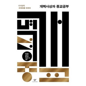 개벽사상과 종교공부:K사상의 세계화를 위하여, 창비, 백낙청,김용옥,정지창,이은선 등저