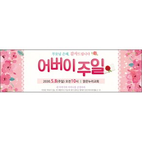 맑은누리디자인 어버이주일현수막 002-(200x60cm)(가공선택필수) [주문제작] 교회현수막 가정의달
