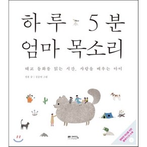 하루 5분 엄마 목소리 : 태교 동화를 읽는 시간 사랑을 배우는 아이, 정홍 저/김승연 그림, 예담fiend