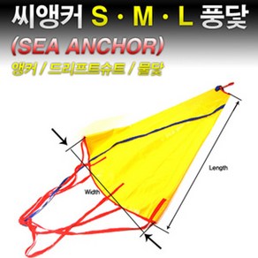 땡큐레저 썬더마린 풍닻 씨앵커 물닻 조류앵커 (사이즈-S M L) Sea Anchor 쭈갑 필수품