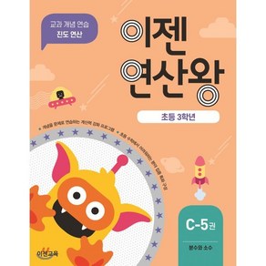 이젠연산왕 C-5(초등 3학년):분수와 소수  교과 개념 연습 진도 연산, 이젠교육, 초등3학년