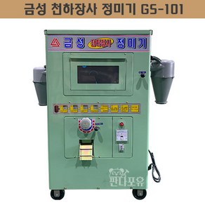 금성산업 정미기 GS-101 가정용 현미 백미 도정기, 1개