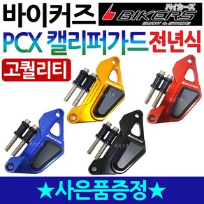 바이커즈 PCX전년식튜닝 PCX켈리퍼가드 PCX캘리퍼가드 바이커스/BIKERS 구형PCX 올뉴PCX 더뉴PCX 튜닝쇼바 PCX튜닝용품 PCX튜닝파츠 PCX드레스업부 PCX쇼바가드, 바이커즈 PCX켈리퍼가드(블랙), 럭셔리봉지걸이, 1개