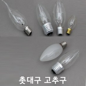 백열 촛대구 고추구 미니전구E12 E17 E26 10W 40W 60W