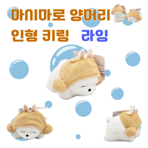 마시마로 라잉 양머리 인형 키링 8cm_공식라이선스 정품 엽기토끼