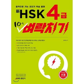 신 HSK 4급 10일 벼락치기:합격으로 가는 초단기 학습 플랜