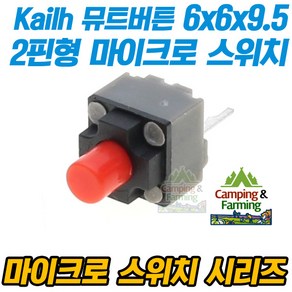 뮤트버튼 저소음 마이크로스위치 2핀 6x6x9.5mm, 1개