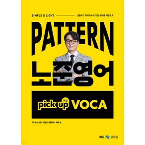 PATTERN 노준영어 PICK UP VOCA, 메가스터디교육(공무원)