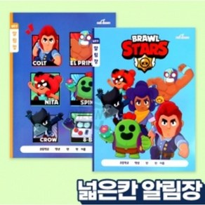 브롤스타즈 파워 브롤러 초등 알림장 초등 영어노트, 넓은칸 알림장, 8권