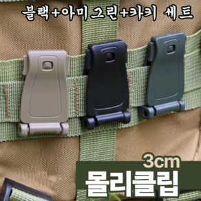 가방 배낭 파우치 연결 호환성 우수한 버클 몰리 웨빙 고정 클립 세트, 1세트, 블랙+아미그린+카키