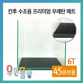 [우연물방] 칸후 수조용 프리미엄 우레탄 매트 (45큐브용) - 어항매트 블랙매트 수조매트