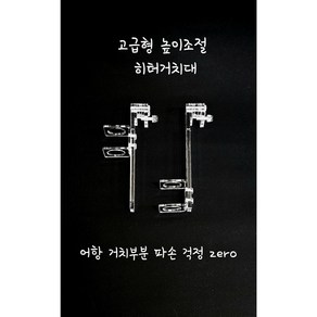 (꽃물아쿠아.구코리스타일) 아크릴 높이 조절형 히터거치대(고급형)