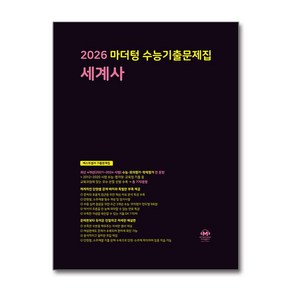 2026 마더텅 수능기출문제집 세계사 (2025년) / 마더텅, 상세 설명 참조