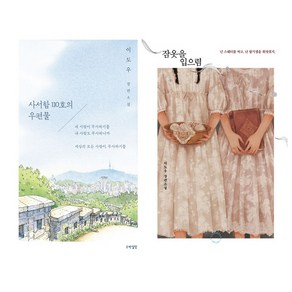 이도우 소설 2권세트 - 사서함 110호의 우편물 ＋ 잠옷을 입으렴 (개정판)