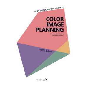 Color Image Planning: 어떤색이 좋을까?:배색과 기획의 Color Coaching Book