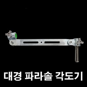 용인낚시쇼핑몰[대경]파라솔 각도기(장절)