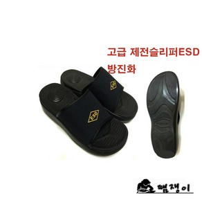 고급ESD /제전슬리퍼WJ-01(검정), 1개, 블랙