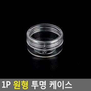 [사백몰] 1P 원형 투명 케이스 납작 소 약통 원형투명케이스 악세서리보관함 약케이스 악세사리케이스 악세사리수납함 악세사리보관함