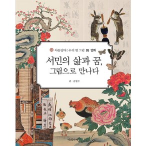 서민의 삶과 꿈 그림으로 만나다, 다섯수레, 윤열수 저