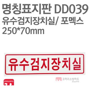 명칭표지판 유수검지장치실(가로) 포멕스 250X70 소방표지판 유수검지장치실표지 DD039