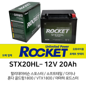 오토바이밧데리 12V20Ah 로케트 할리 VTX1800 야마하 스포스터 로케트 밧데리, 1개, 1. 로케트 배터리 STX20HL 20Ah