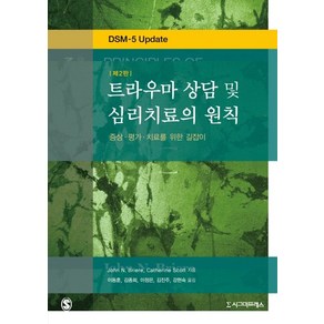 트라우마 상담 및 심리치료의 원칙:증상·평가·치료를 위한 길잡이