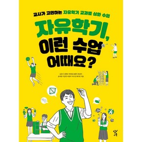 자유학기 이런 수업 어때요?:교사가 고민하는 자유학기 교과별 심화 수업, 창비교육, 김은미, 김한수, 박만용, 송원석, 육상식, 윤여찬, 이문희, 이상덕, 이수진, 최주연