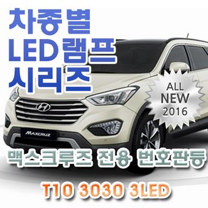 맥스크루즈 전용 번호판등 LED램프 전구 T10 3030 3LED