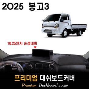 2025 봉고3 대쉬보드커버 [스웨이드-벨벳-부직포], (스웨이드)원단--(레드)라인, (10.25인치) 순정내비-(O)/전방추돌-(O)