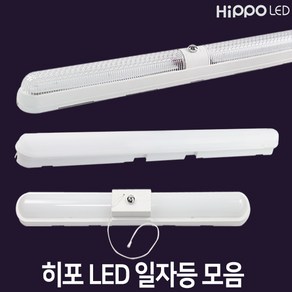 히포 LED 일자등 모음 30W 50W 70W 방등 거실조명 주방조명 주차장등 레이스웨이