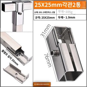 각파이프조인트 스냅 용접없는 사각 커넥터 각관조인트 피팅, 25×25mm 사각파이프 2포트 스테인레스 재질, 1개