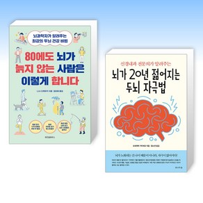 (세트) 80에도 뇌가 늙지 않는 사람은 이렇게 합니다 + 신경내과 전문의가 알려주는 뇌가 20년 젊어지는 두뇌 자극법 (전2권)