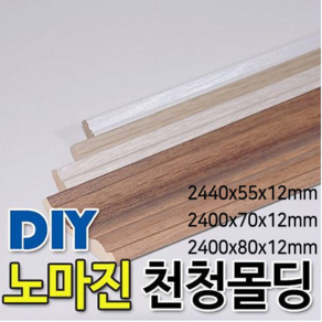 천정몰딩/2400x55/70/80x15mm 4가지칼라, 2440x80x12mm, 연월넛, 연월넛