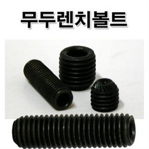 M16 무두렌치볼트/무두볼트 고장력볼트 SCM볼트, 35mm, 1개