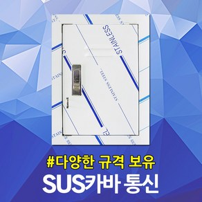 서스커버 SUS커버 스덴커버 스틸박스 통신 TV 전화 네트워크 CATV UTP IDF 접지 인터넷 단자함 분배기함 증폭기함 차단기함 하이박스 컨트롤박스 두꺼비집 SUSBOX, 03. 서스카바 통신용 400x500, 1개