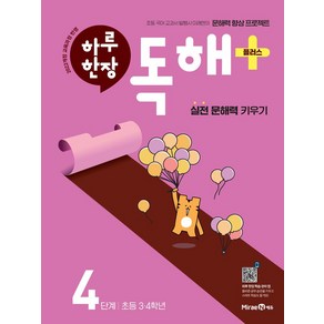 하루 한장 독해 플러스+ 4단계: 초등 3ㆍ4학년:실전 문해력 키우기