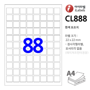 아이라벨 CL888-100장 88(8x11) 흰색모조 22x22mm R0 정사각형 q (직각 모서리) 스티커 A4 라벨지 - 비트몰 iLabels 라벨프라자