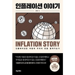 인플레이션 이야기:인플레이션은 어떻게 우리의 돈을 훔쳐가는가