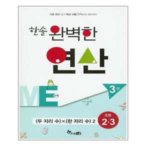 한솔수북 한솔 완벽한 연산 ME단계 3권 (마스크제공), 단품, 단품