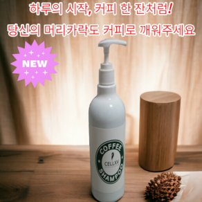 [본사정품] 셀비엔 커피 샴푸 카페인 각질완화 영양공급 유수분 밸런스, 1개, 500ml