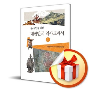 대한민국 역사교과서 1 (온 국민을 위한) (이엔제이 전용 사 은 품 증 정), 한가람역사문화연구소, 대한민국 역사교과서 편찬위원회