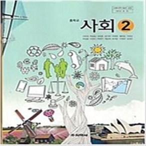 (교과서) 중학교 사회 2 교과서 지학사/2013개정/ 최상급