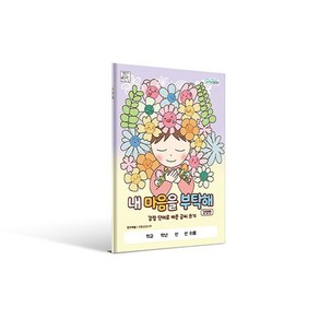 내 마음을 부탁해 감정편, 초등상담나무(저), 인싸이트, 초등상담나무 저